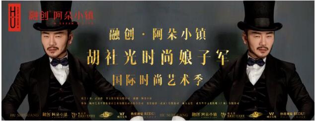 2022融创阿朵小镇·胡社光时尚娘子军国际时尚艺术季