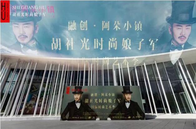 2022融创阿朵小镇·胡社光时尚娘子军国际时尚艺术季