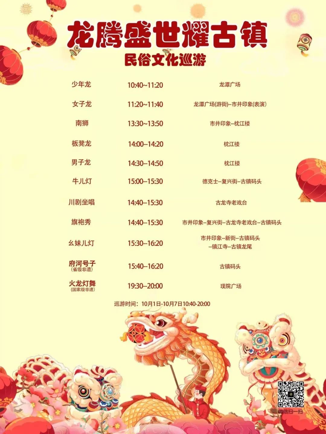 注:以上巡游时间若因天气原因(遇雷、雨、雷电)等,或因巡游地点不符合演出条件的,该巡游临时取消。