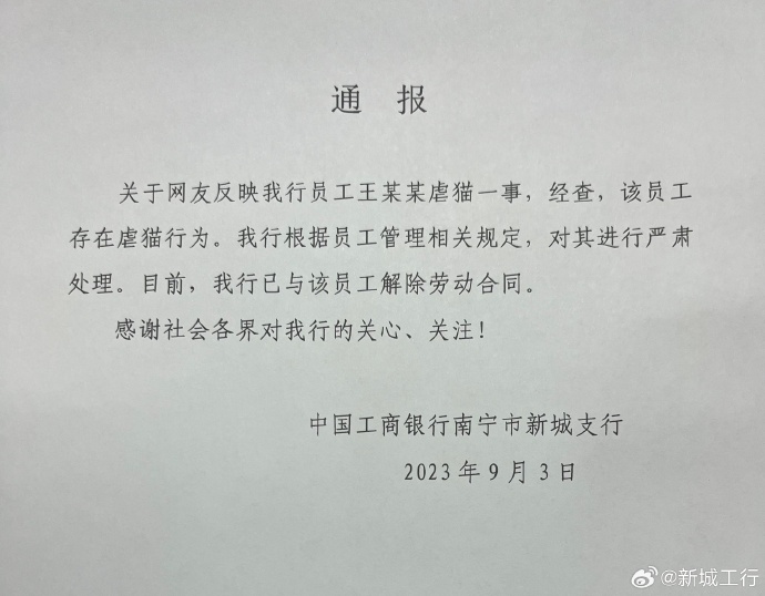 工行南宁新城支行通报“员工被曝虐猫”:属实,已解除劳动合同