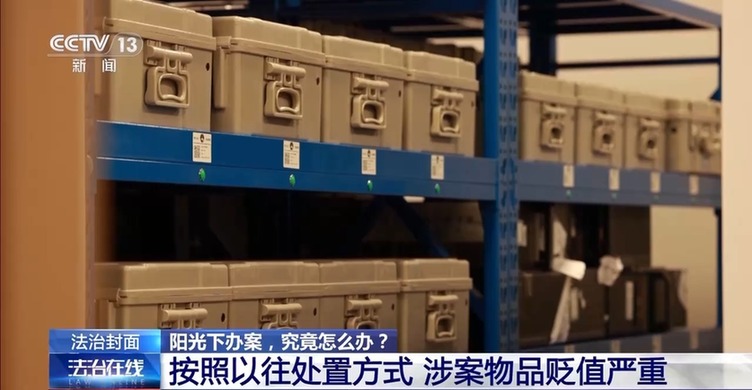 豪车、现金、奢侈品……是证据也是财产,涉案财物该如何管理?